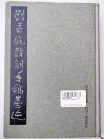 劉孟伉詩詞手稿墨跡 （16開精裝本）
