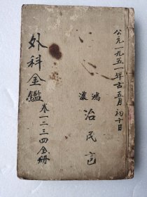 校正医宗金鉴（外科）上海文华书局（石印1-16卷）