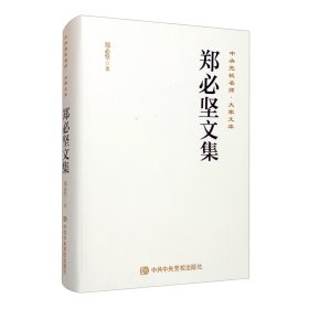 郑必坚文集（精）/中央党校名师大家文库