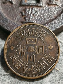 四川铜币3.86厘米