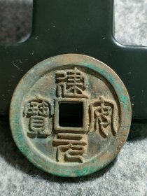 建宁元宝4.25厘米