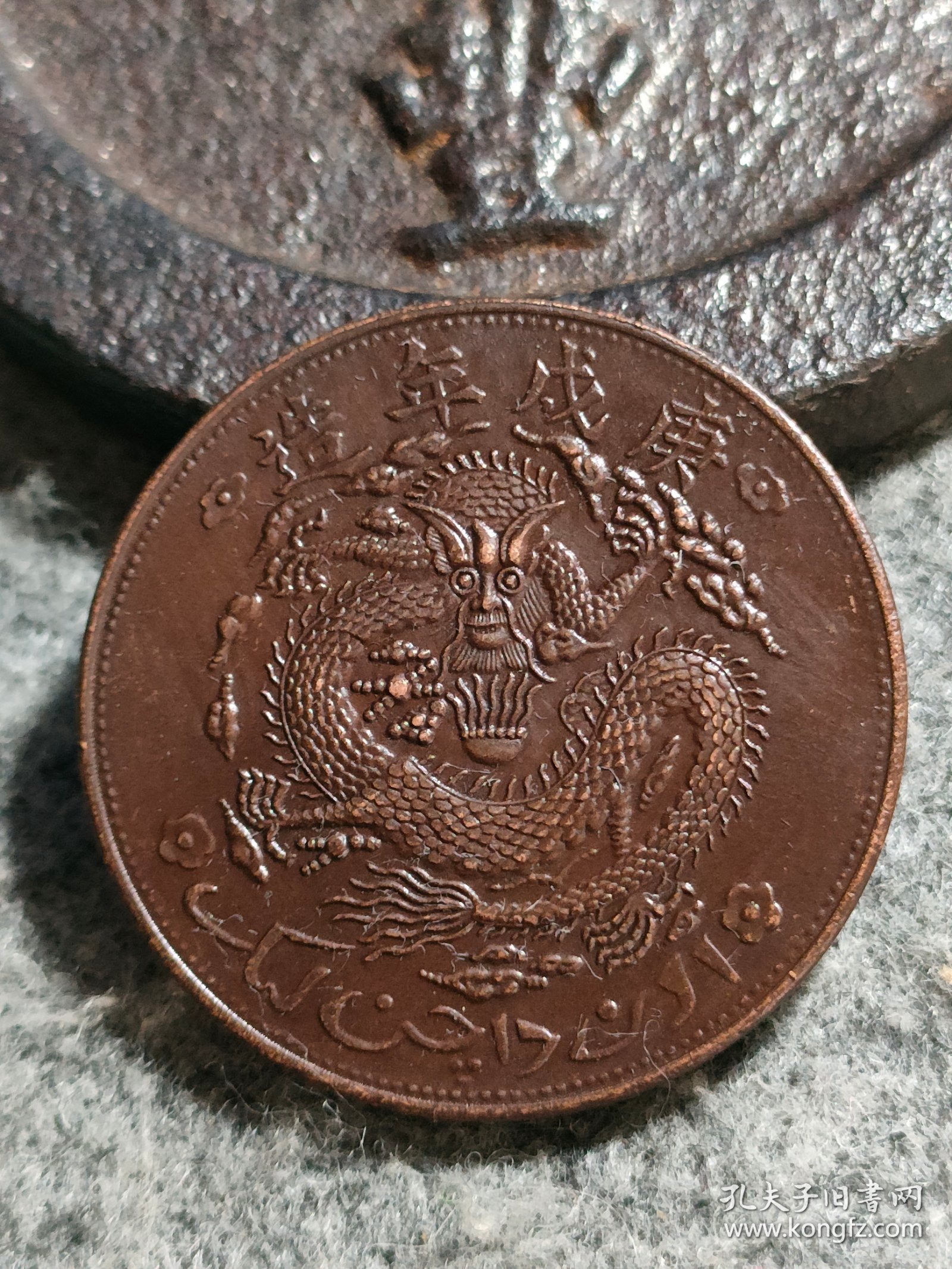 新疆铜元3.4 厘米