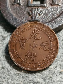 光绪元宝铜元3.95厘米