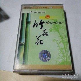 磁带 竹花花【很少见的音乐带】