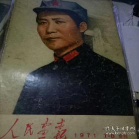 人民画报（1971年第7-8期合刊） （不缺页）保真