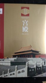 宫殿-汉英对照 北京文物建筑大系