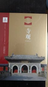 寺观-汉英对照 北京文物建筑大系