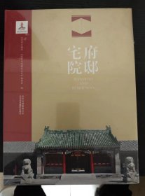 府邸宅院-汉英对照 北京文物建筑大系