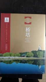 桥塔-汉英对照 北京文物建筑大系