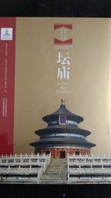 坛庙-汉英对照 北京文物建筑大系