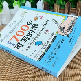 小学生700件可写的事
