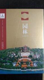 园林-汉英对照 北京文物建筑大系