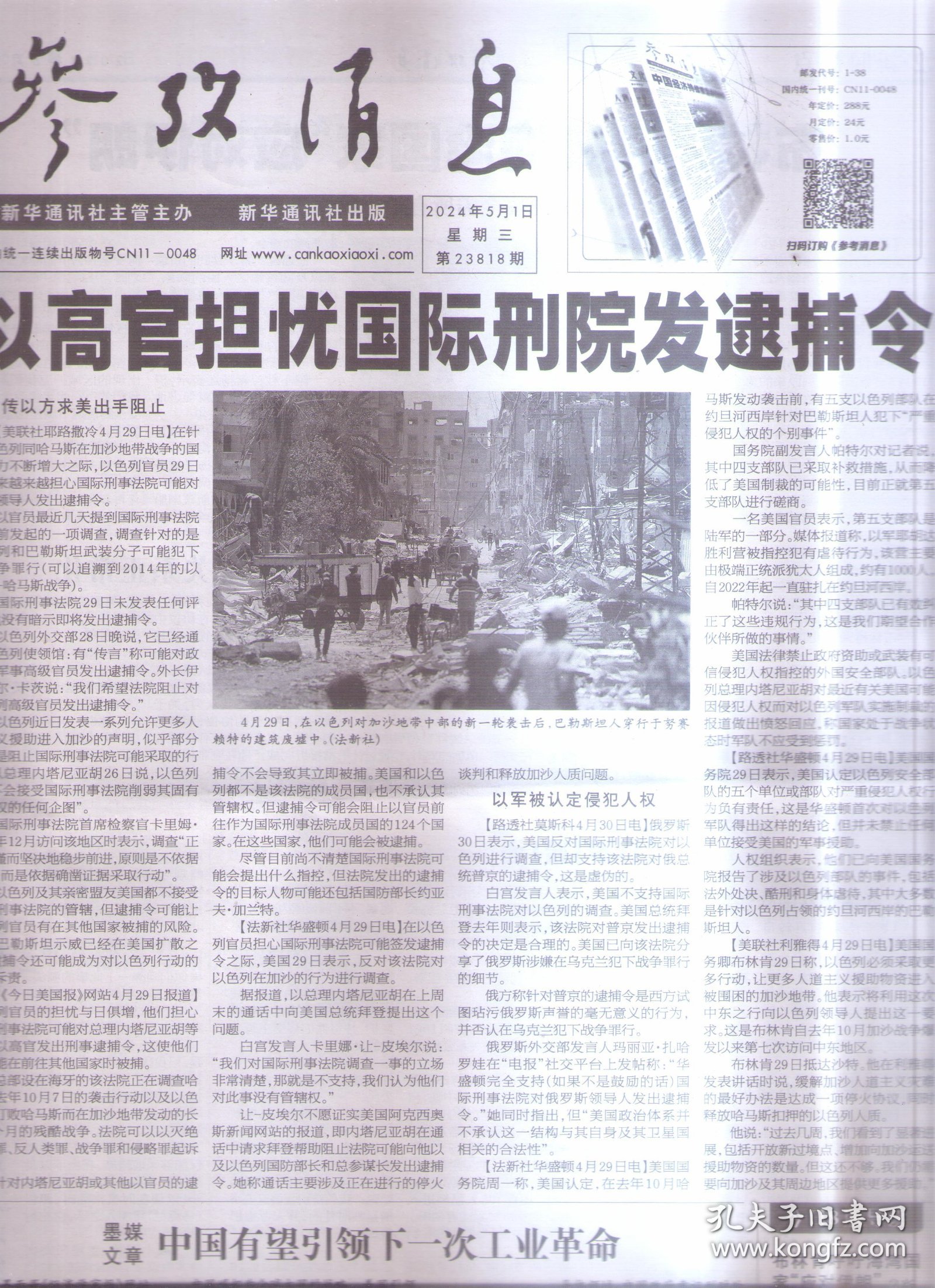 参考消息 2024年5月1日，2，3，4,5，6,7，8，9，10，11,12，13，14，15，16，17，18,19，20，21，22,23,24，25,26，27，28，29,30,31，每份2元，需要哪天请咨询！