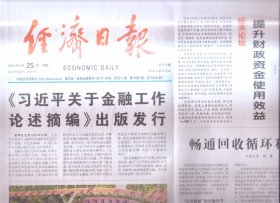 2024年3月25日     经济日报      关于金融工作论述摘编出版发行    提升财政资金使用效益   畅通回收循环利用渠道     新质生产力厚植中国式现代化物质技术基础   关注房地产市场新特征   严字当头管住看门人