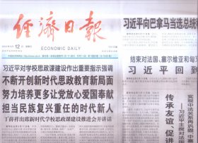 2024年5月12日    经济日报      对学校思政课建设作出重要指示强调   不断开创新时代思政教育新局面 努力培育更多让党放心爱国奉献 担当民族复兴重任的时代新任 向巴拿马当选总统穆利诺致贺电 结束对法国塞尔维亚和匈牙利国事访问 回到北京  传承友谊  促进团结  开辟未来的成功之旅 坚持以高水平保护支撑高质量发展 传统行当里有新商机 奔跑吧 马拉松  为企业发展注入工匠力量