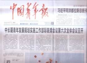 2024年3月27日     中国青年报     中长期青年发展规划实施工作部际联席会议第六次全体会议召开   同洪都拉斯总统卡斯特罗就中洪建交一周年互致贺电 赏花经济带动文旅市场春潮涌动   他们留在了那片山  这篇论文不该留下猜想  中法友好的未来在青年 第八届中法青年领导者论坛举办