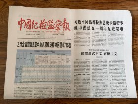 2024年3月27日      中国纪检监察报     同洪都拉斯总统卡斯特罗就中洪建交一周年互致贺电    紧盯突出问题持续深化整治   破除形式主义  官僚主义     博鳌亚洲临潭2024年年会启幕