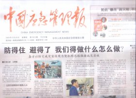 2024年5月23日    中国应急管理报     嵩山之子   记河南郑州市嵩山消防救援站   甘肃金昌以聘任制公务员解决人才短缺问题