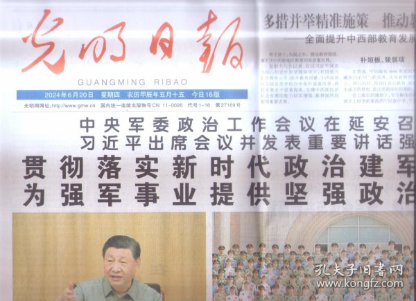 2024年6月20日 光明日报 第三市街北京国际图书博览会在京举办 言语造化 诗心相通 法国作家与中国诗歌 中法教育交流的双向奔赴 爱国科学家的典范 纪念两弹元勋邓稼先同志诞辰100周年 倾听黄河左岸的历史回声