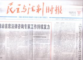 2024年3月22日   民主与法制时报    江西南昌推动首席法律咨询专家工作持续发力   全国打击拐卖妇女儿童犯罪专项行动部署会召开