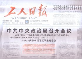 2024年5月28日    工人日报     将出席中国阿拉伯国家合作论坛第十届部长级会议开幕式并发表主旨讲话   审议新时代推动中部地区加快崛起的若干政策措施  防范化解金融风险问责规定试行   一份最实在的礼物  神十八乘组将于近日择机实施第一次出舱活动