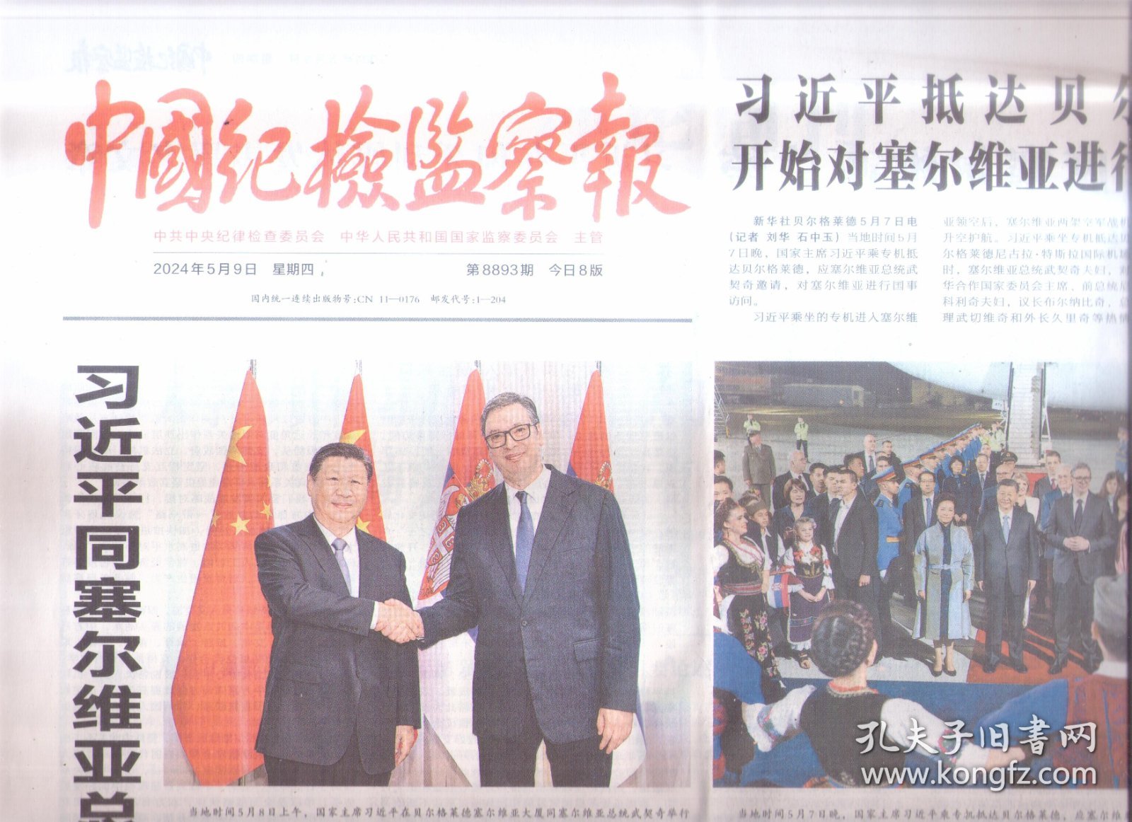 2024年5月9日     中国纪检监察报    抵达贝尔格莱德开始对塞尔维亚进行国事访问 同塞尔维亚总统举行会谈 出席塞尔维亚总统举行的欢迎宴会 在匈牙利媒体发表署名文章