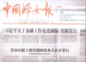 2024年3月25日     中国妇女报     关于金融工作论述摘编出版发行  同多米尼克总统就中多建交20周年互致贺电 就俄罗斯发生严重恐怖袭击事件 向俄罗斯总统致慰问电   省市妇联主席培训班结业式在京举行  在湖南长沙调研基层结核病防治工作  锻造适应中国式现代化要求的高素质专业化妇联干部队伍    坚守蓝色国土  用热爱风险滚滚原油   新华社播发长篇通讯不负春光更前行