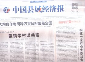 2024年5月27日    中国县域经济报    三大粮食作物两种农业保险覆盖全国  构建一流产业生态壮大发展新动能