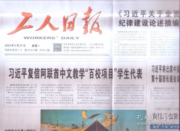 2024年5月27日    工人日报    复信阿联酋中文教学百校项目学生代表   关于全面加强党的纪律建设论述摘编出版发行   当传统文化遇上数字化   全国工会经审工作专题培训班在甘肃玉门举办   创新浪潮澎湃  岭南热土    让黑陶非遗在传承中焕发生机