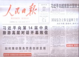 2024年5月23日    人民日报    向第14届中美旅游高层对话开幕致信 向越南新任国家主席苏林致贺电 第14届中美旅游高层对话会在西安开幕   如何推动服务贸易创新发展   纳米城里的组团创新   聪明的车 驶上智慧的路   落实全球文明倡议  丰富世界文明百花园   深刻把握金融工作的政治性人民性   共20版