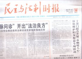 2024年3月29日     民主与法制时报    首席把脉问诊 开出法治良方   山东省武城县法学会推动首席法律咨询专家制度落地见效   司法部召开会议部署推进现代公共法律服务体系建设   陕西立法加强知识产权保护   世界互联网大会数字丝路发展论坛将于4月16日召开