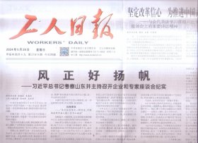 2024年5月26日    工人日报    风正好杨帆 考察山东并主持召开企业和专家座谈会纪实 坚定改革信心 为推进中国式现代化贡献力量  中欧班列累计开行9万例   心灵驿站打通心理关爱最后一公里