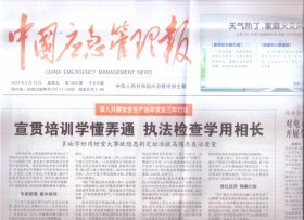 2024年5月10日     中国应急管理报     宣贯培训学懂弄通  执法检查学用相长   对电动自行车及蓄电池开展全生命周期安全监管   应急使命2024防汛防台风演习今举行