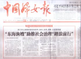 2024年3月27日     中国妇女报    浙江舟山渔嫂积极投身宣传  渔安 监督  调解  共富等领域  东海渔嫂助推社会治理踏浪前行    成人礼致青春    中央宣传部全国妇联等部门部署开展2024年文化科技卫生三下乡活动   第五次天津市妇女儿童工作会议召开