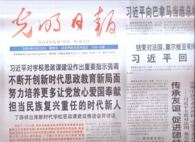 2024年5月12日  光明日报   对学校思政课建设作出重要指示强调 不断开创新时代思政教育新局面 努力培育更多让党放心爱国奉献 担当民族复兴重任的时代新任 向巴拿马当选总统穆利诺致贺电 结束对法国塞尔维亚和匈牙利国事访问 回到北京 传承友谊 促进团结 开辟未来的成功之旅 天津河东 百年工业遗存焕新生 王庄遗址 礼制内涵丰富的大汶口文化聚落 乘艺术之舟 览运河千年 大运河主题下的当代美术创作