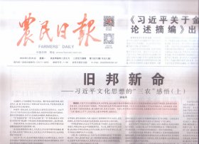 2024年3月25日    农民日报     关于金融工作论述摘编出版发行   旧邦新命   文化思想的三农感悟  上    田鼠大婶   在田里写作