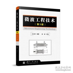 微波工程技术（第3版）