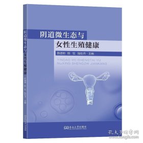 阴道微生态与女性生殖健康