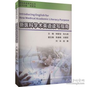 新医科学术英语读写指南