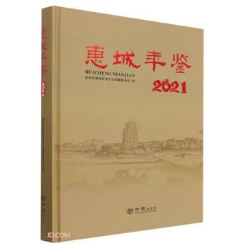 惠城年鉴(2021)(精)