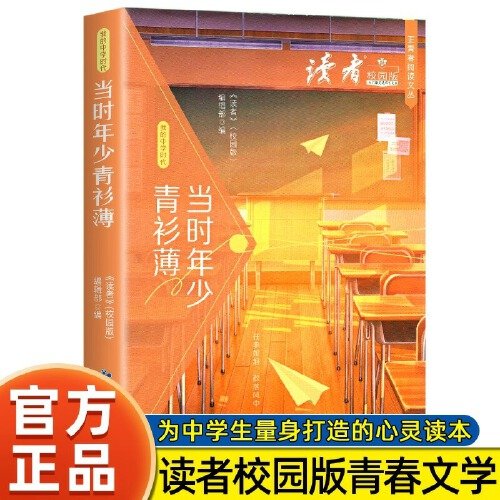 读者校园版 当时年少青衫薄 正青春阅读文从  青少年文学文摘精华读物 课外阅读提高写作 青春励志文学散文 12-18岁