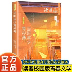 读者校园版 当时年少青衫薄 正青春阅读文从  青少年文学文摘精华读物 课外阅读提高写作 青春励志文学散文 12-18岁