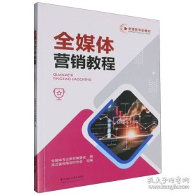 全媒体营销教程