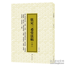 三希堂法帖（十）宋·苏轼《致若虚总管尺牍》