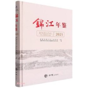 锦江年鉴(2021)