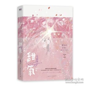 畅销小说 甜氧 【完结篇】