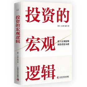 投资的宏观逻辑：建立宏观思维，洞悉投资本质（精装典藏版）