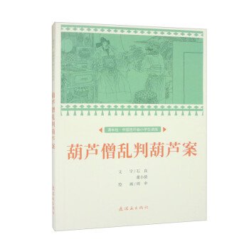 课本绘·中国连环画小学生读库葫芦僧乱判葫芦案