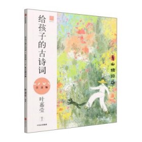 给孩子的古诗词（青山独归远注音版）