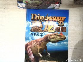 恐龙探秘. 侏罗纪. 2